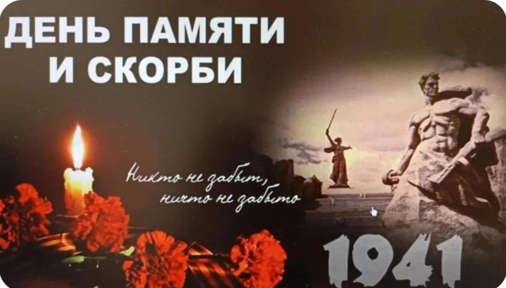 День памяти и скорби