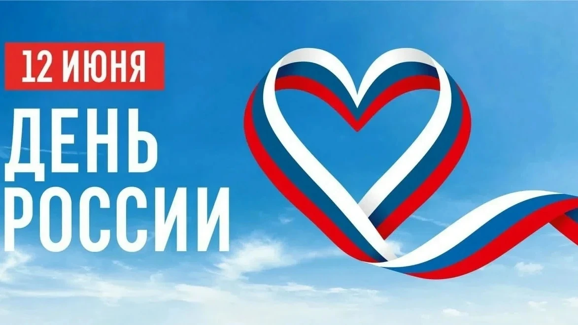 День России