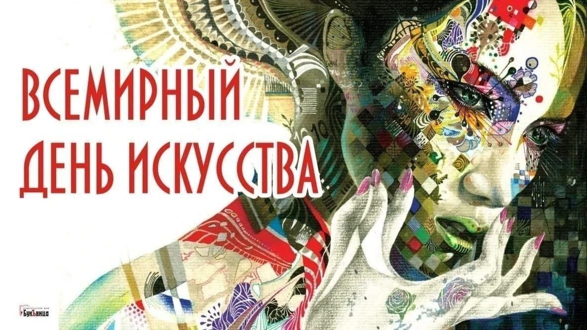 Всемирный день искусства