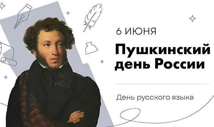 Пушкинский день и День русского языка в России