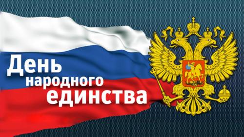 Ректорат института поздравляет всех с Днем народного единства!