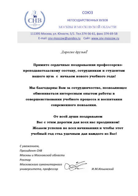 ПОЗДРАВЛЕНИЕ С НАЧАЛОМ УЧЕБНОГО ГОДА ОТ СОЮЗА НЕГОСУДАРСТВЕННЫХ ВУЗОВ