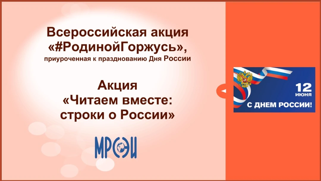 Всероссийская акция "#РодинойГоржусь"