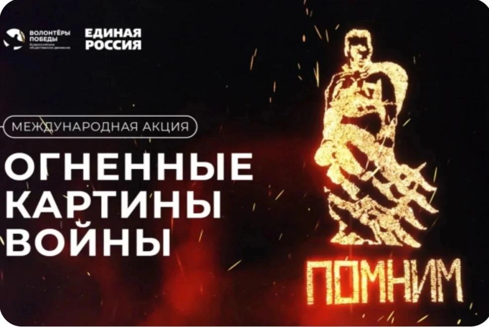 Международная акция "Огненные картины войны"