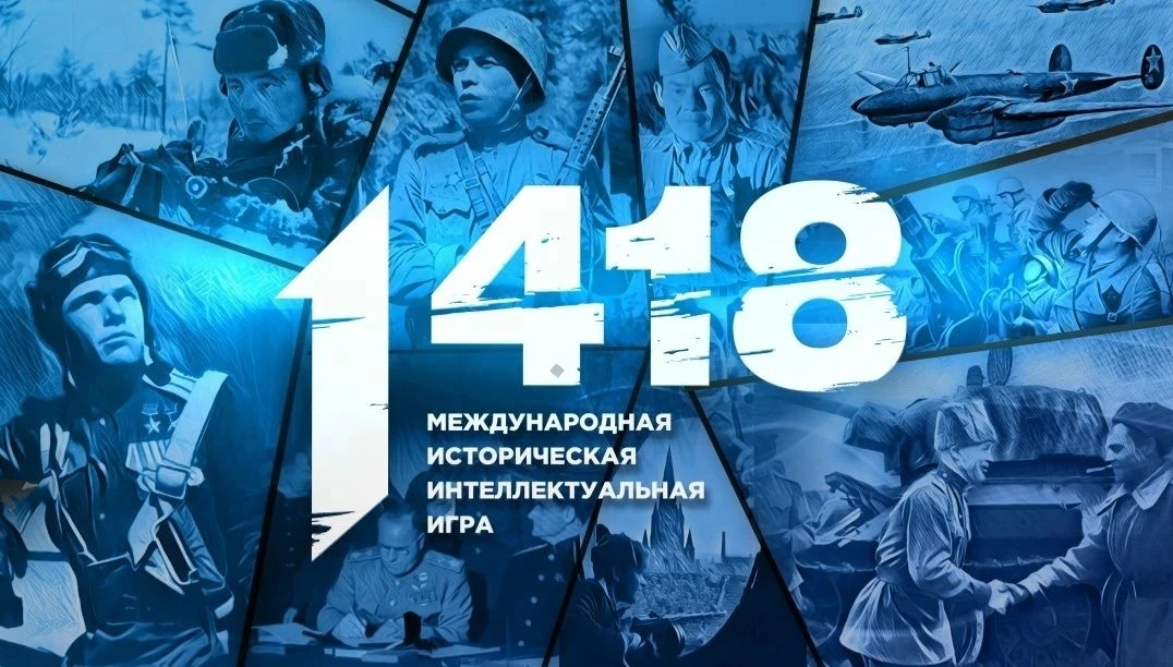 Международная историческая интеллектуальная игра 1418
