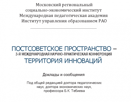 Сборник 3-й Международной научно-практической конференции "ПОСТСОВЕТСКОЕ ПРОСТРАНСТВО - ТЕРРИТОРИЯ ИННОВАЦИЙ"