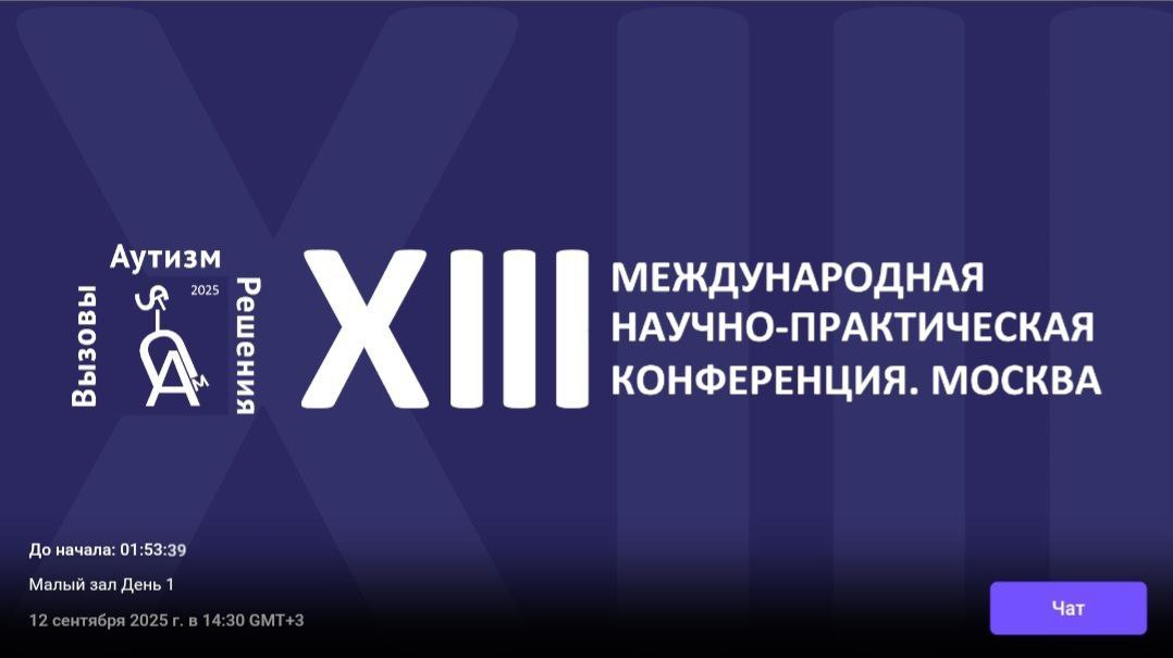 Участие в XIII Международной научно-практической конференции "АУТИЗМ. ВЫЗОВЫ И РЕШЕНИЯ"