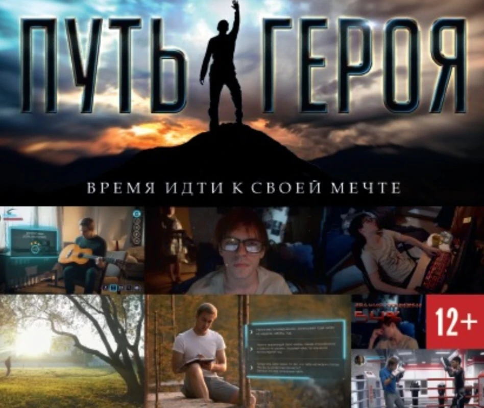 Путь героя