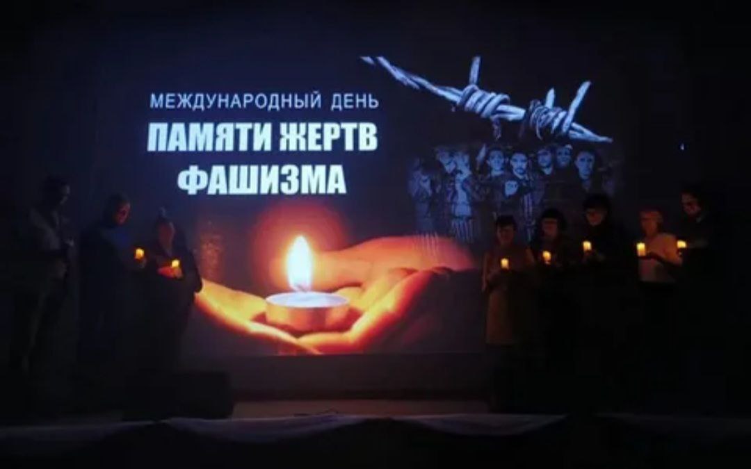 Международный день памяти жертв фашизма