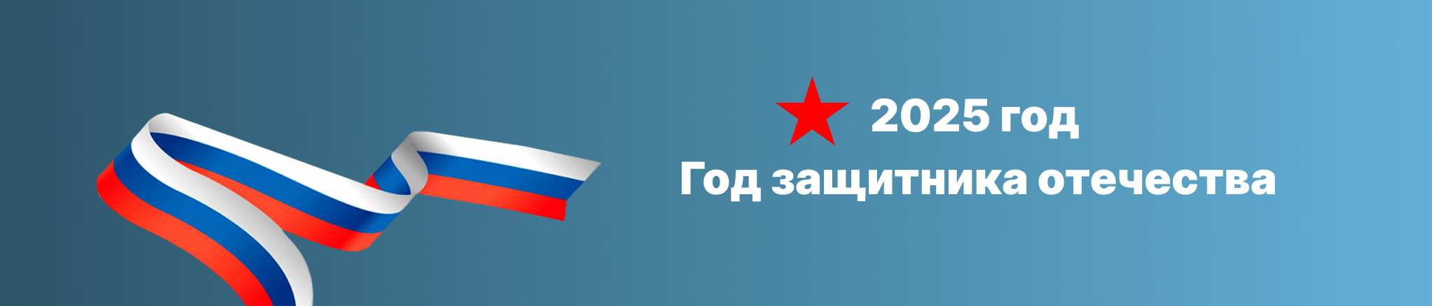 2025 год Год защитника отечества