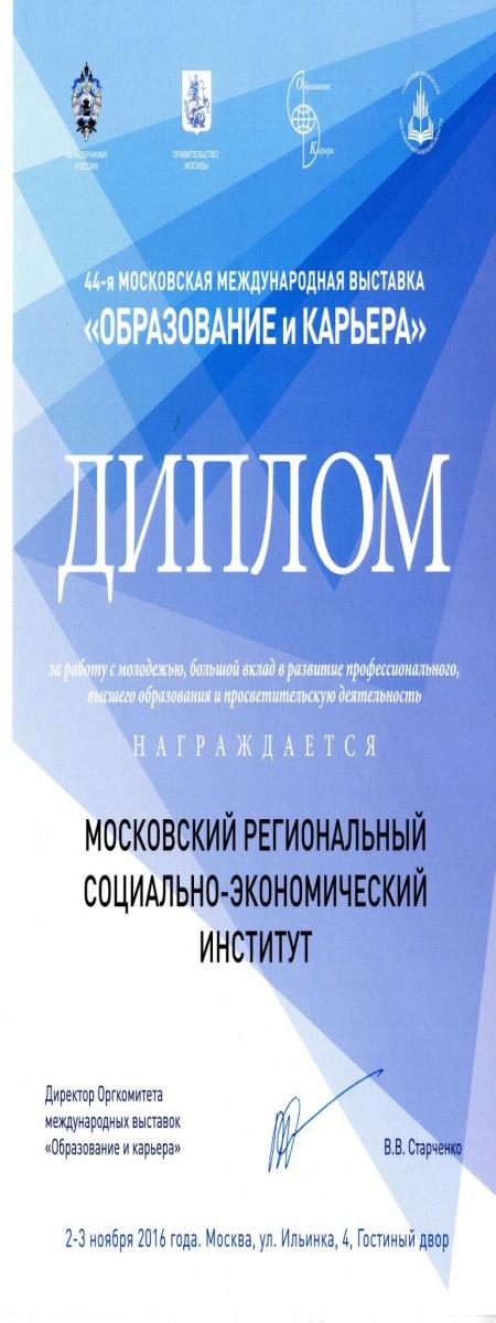 Диплом за работу с молодежью и вклад в развитие высшего образования.