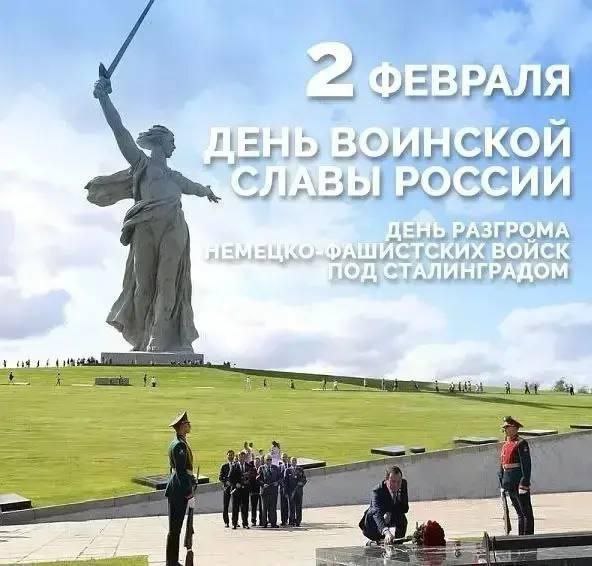 83-летняя годовщина Сталинградской битвы