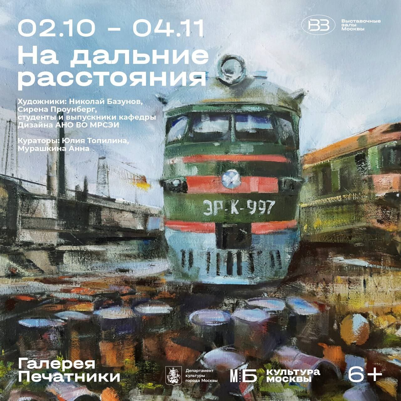 Участие в групповом выставочном проекте "На дальние расстояния"