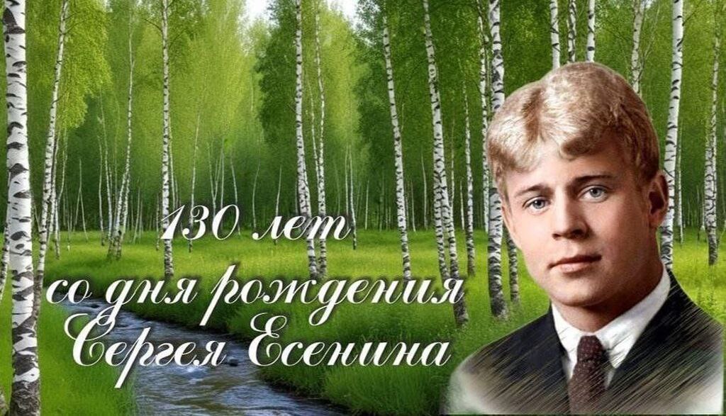 130-летие со дня рождения великого русского поэта Сергея Есенина