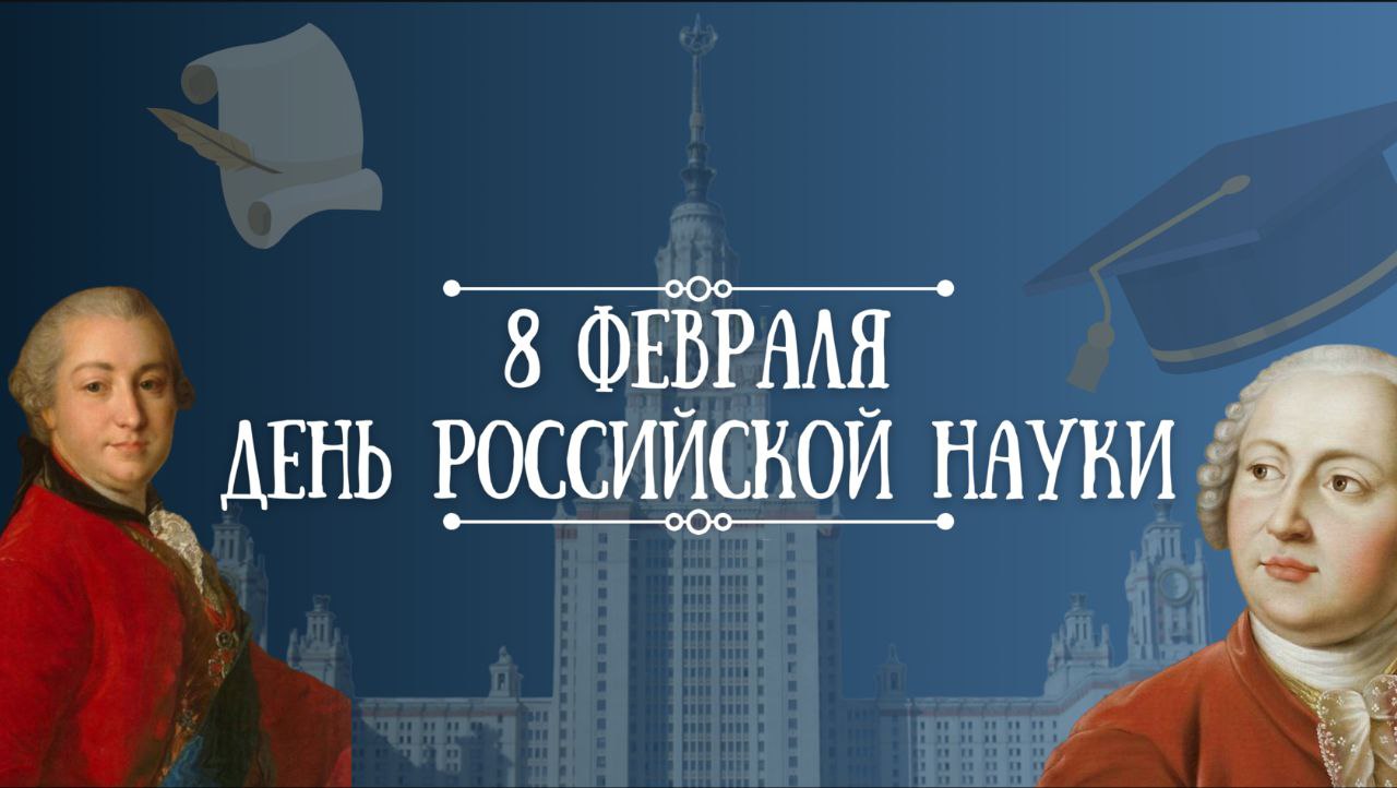 День российской науки
