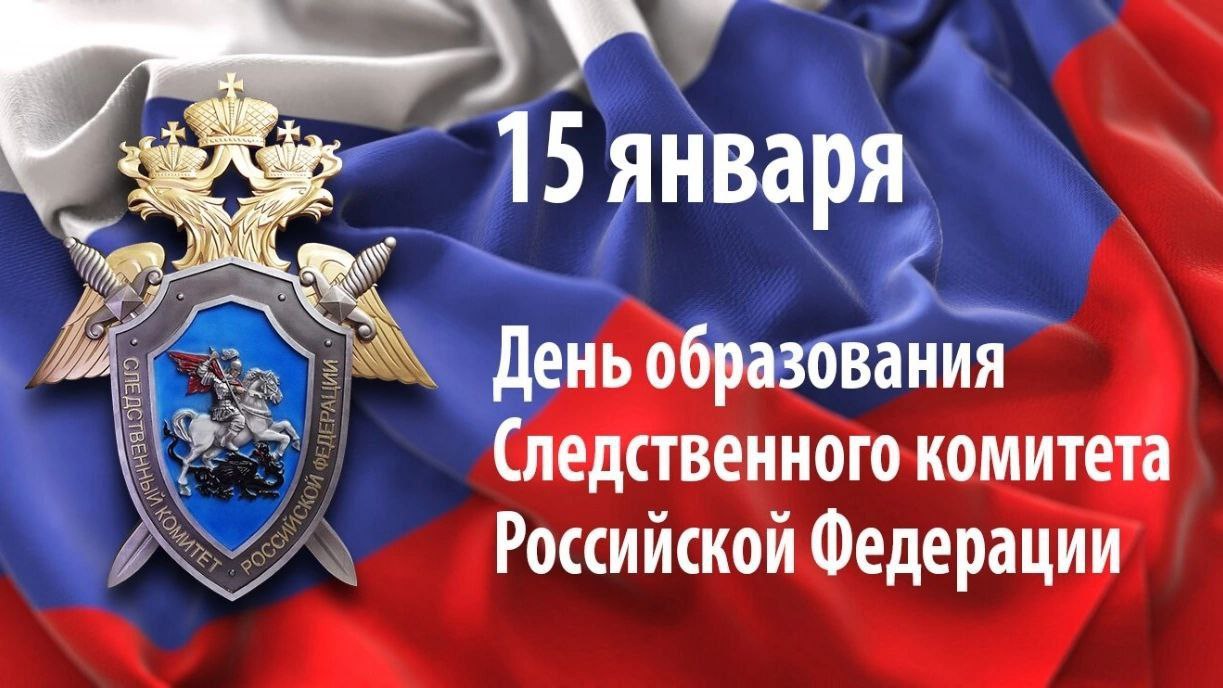 День образования Следственного комитета